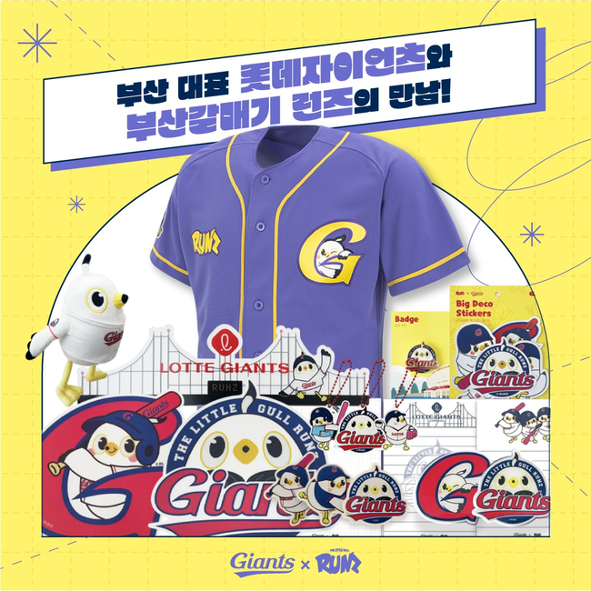 롯데 자이언츠가 야구를 좋아하는 갈매기를 컨셉으로 한 애니메이션 캐릭터 ‘부산갈매기 런즈’와 콜라보레이션을 진행한다. / 롯데 제공