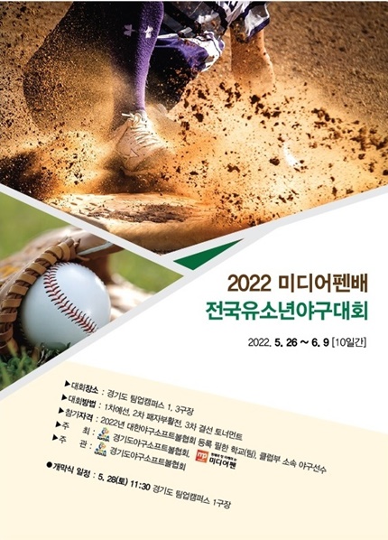 '2022 미디어펜배 전국 유소년야구대회(경기도야구소프트볼협회·(주)미디어펜 주최)'가 열린다. / 미디어펜 제공
