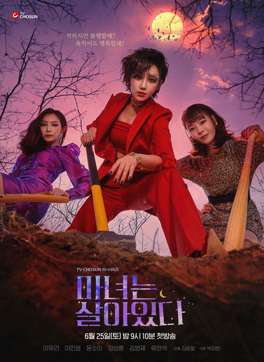 '마녀는 살아있다' 포스터