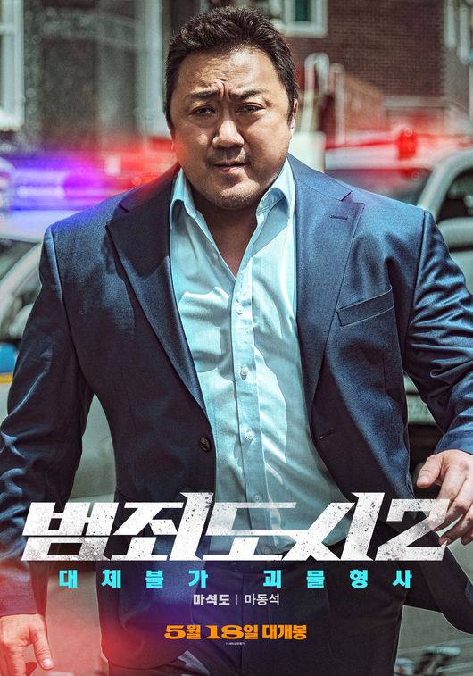 '범죄도시2' 포스터