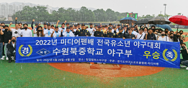 '2022 미디어펜배 전국 유소년야구대회'(경기도야구소프트볼협회·(주)미디어펜 주최)가 수원북중(경기)의 우승으로 막을 내렸다. / 미디어펜배 제공