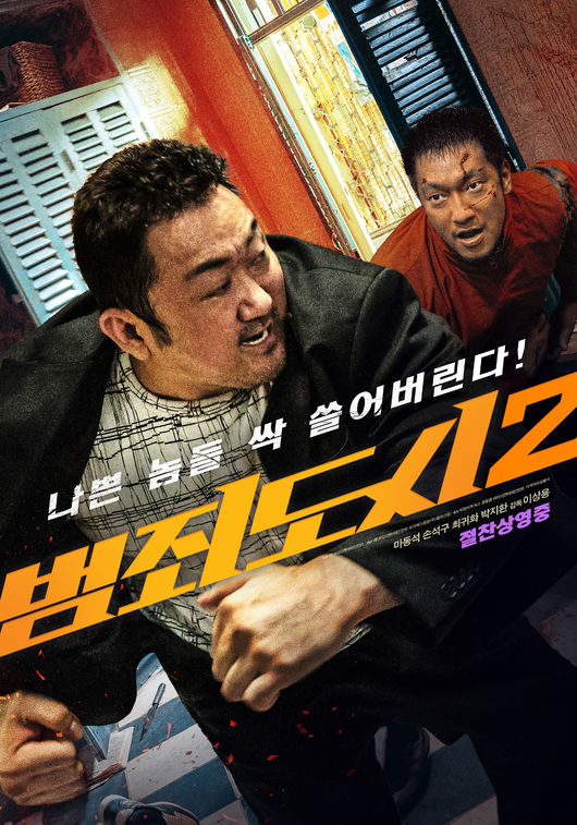 '범죄도시2' 포스터