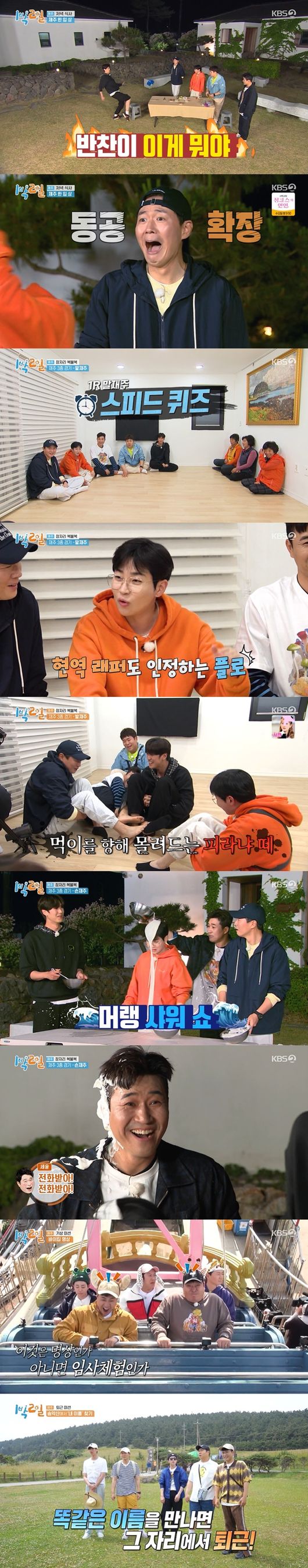 '1박2일 시즌4' 방송화면