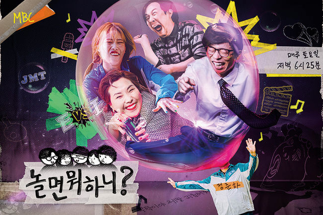 '놀면 뭐하니' 제공