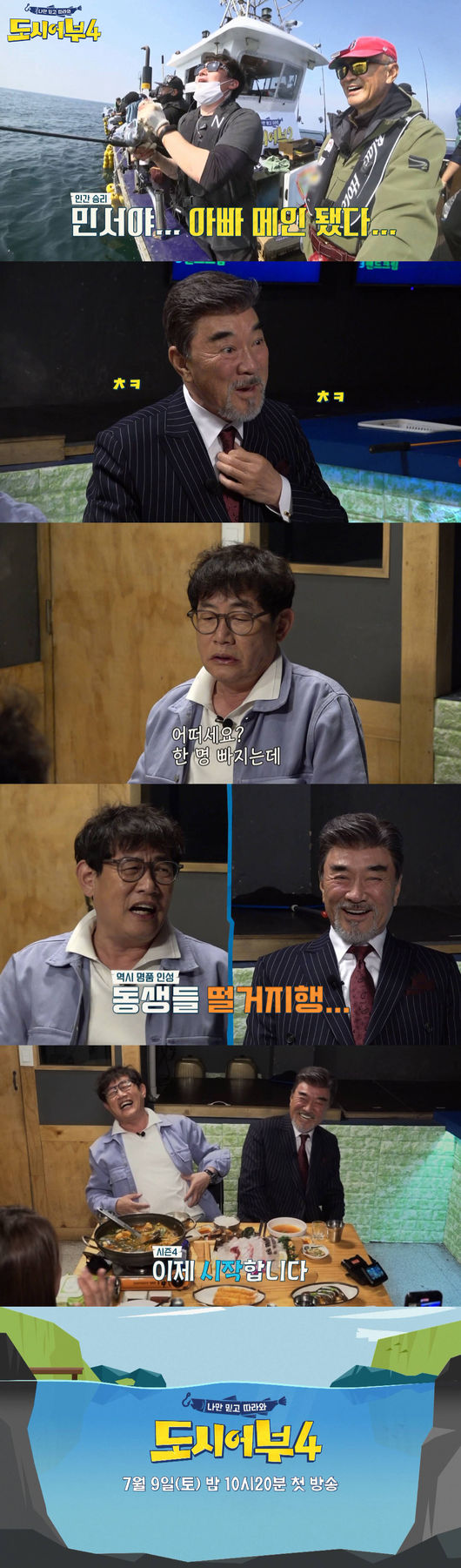 '도시어부4' 제공