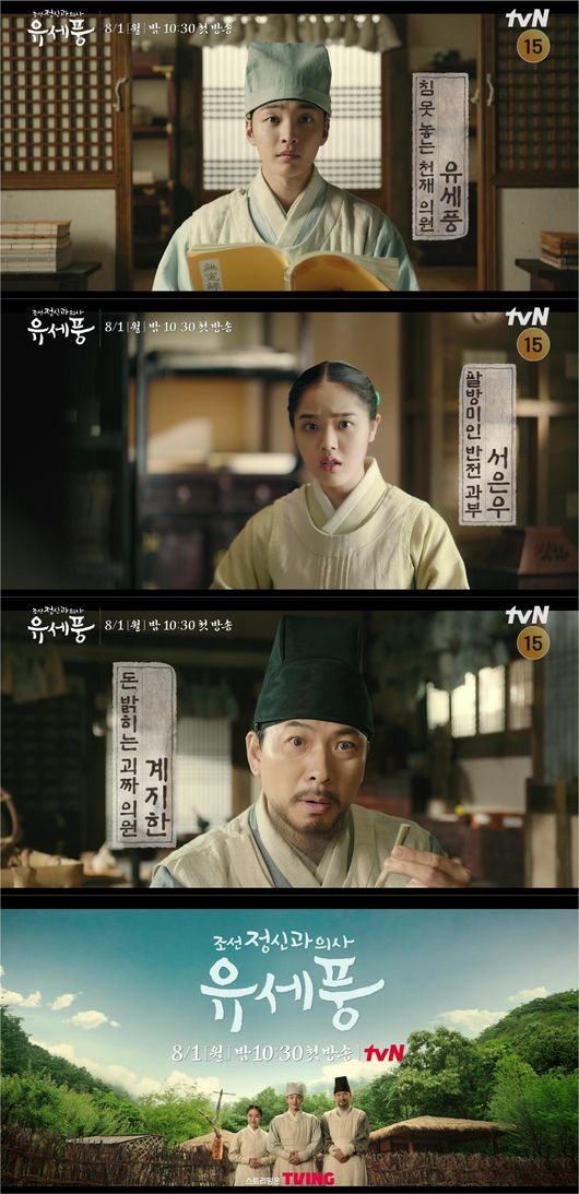 '조선 정신과 의사 유세풍' 티저 화면