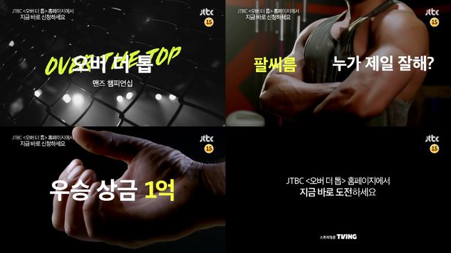 '오버 더 톱' 티저 화면