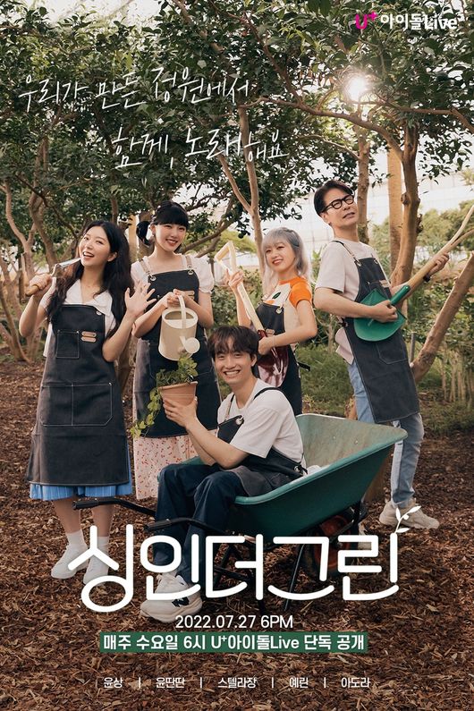 U+아이돌Live '싱인더그린' 제공