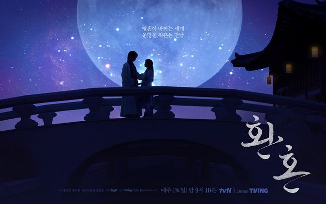 '환혼' 스페셜 포스터