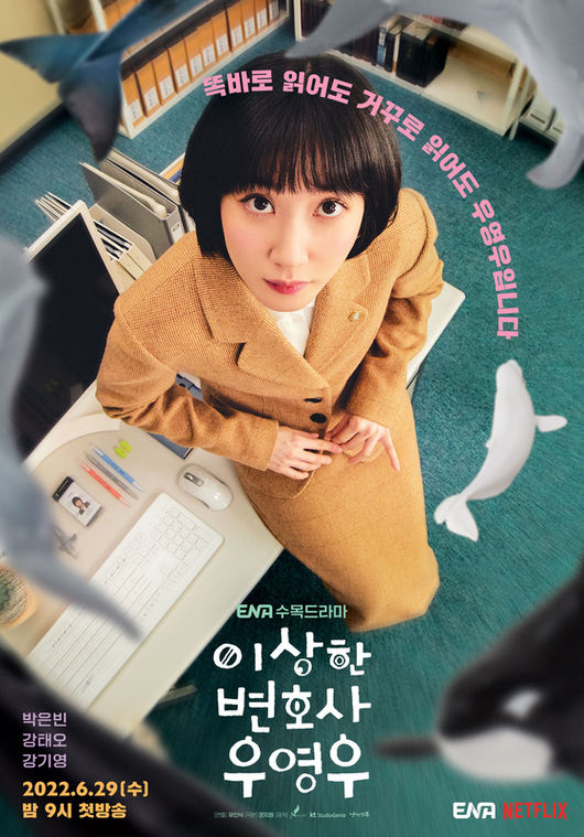 '이상한 변호사 우영우' 포스터