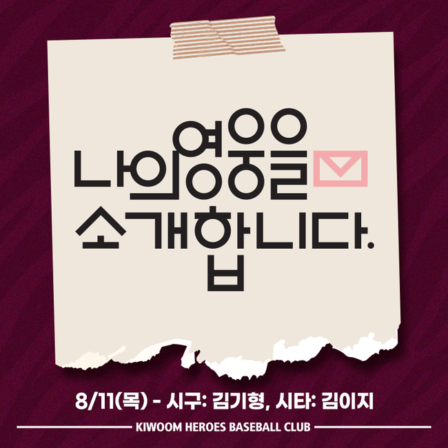 키움 히어로즈는 11일 서울 고척스카이돔에서 열리는 롯데 자이언츠와 경기에서 ‘나의 영웅을 소개합니다’ 이벤트를 진행한다. / 키움 제공.