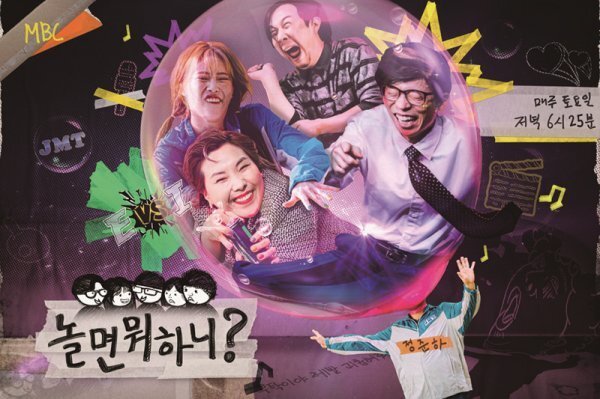 '놀면 뭐하니' 포스터