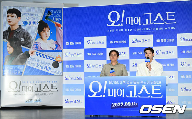 7일 오후 서울 광진구 롯데시네마 건대입구에서 영화 ‘오! 마이 고스트(감독 홍태선)’ 언론시사회가 열렸다. 15일 개봉하는 영화 '오! 마이 고스트'는 귀신 보는 스펙의 신입 FD 태민(정진운)과 갈 곳 없는 붙박이 귀신 콩이가 스튜디오 사수를 위해 미스터리한 사건에 맞서 벌이는 코미디 영화다. 홍태선 감독, 배우 정진운이 질의응답 시간을 갖고 있다. 2022.09.07 /cej@osen.co.kr