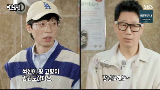 ‘런닝맨’ 지석진 “강원도 정선의 아들"...유재석 "주민들 아무도 몰라"