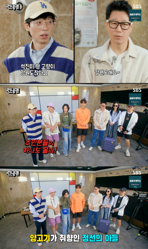 ‘런닝맨’ 지석진 “강원도 정선의 아들"...유재석 "주민들 아무도 몰라"