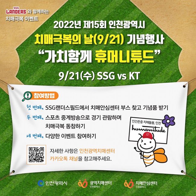 SSG 랜더스가 21일 KT 위즈와 홈경기 때 인천광역치매센터와 ‘치매극복의 날’ 캠페인 행사를 진행한다. / SSG 제공