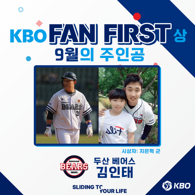 KBO가 리그 선수와의 특별했던 팬 서비스 경험 및 사연을 접수 받아 진행되는 ‘KBO FAN FIRST(팬 퍼스트)상’의 9월 수상자로 두산 김인태를 선정했다. / KBO 제공