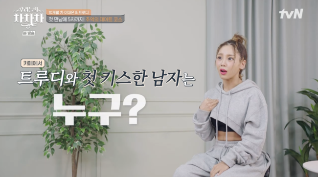 '우리들의 차차차' 방송화면