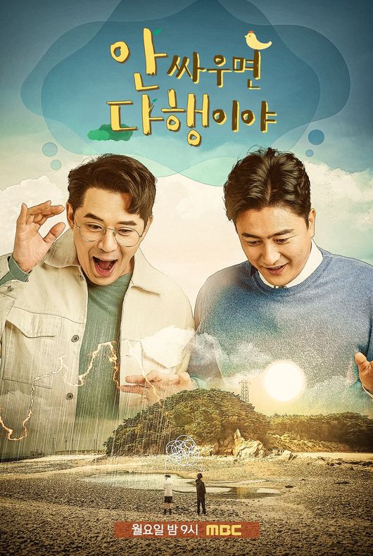 [사진=MBC 제공] '안 싸우면 다행이야'가 100회 특집을 맞았다. 사진은 공식 포스터. 