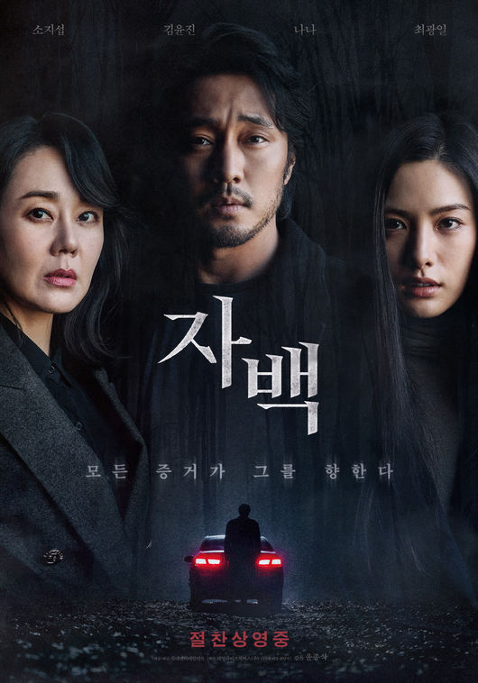 '자백' 포스터