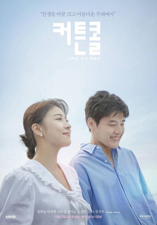 [사진=KBS 제공] KBS가 이태원 참사 희생자들을 애도하기 위해 2TV 새 월화드라마 '커튼콜'의 제작발표회를 취소했다. 사진은 드라마의 공식 포스터다.