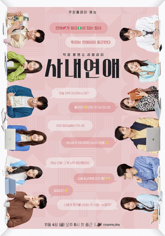 [사진=쿠팡플레이 제공] 쿠팡플레이 측이 이태원 참사 희생자들을 애도하기 위해 새 예능 '사내연애' 제작발표회를 무기한 연기하고 첫 공개 일정 변경을 논의 중이다. 사진은 프로그램 공식 포스터다.