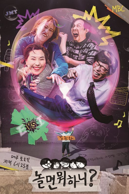 '놀면뭐하니' 포스터
