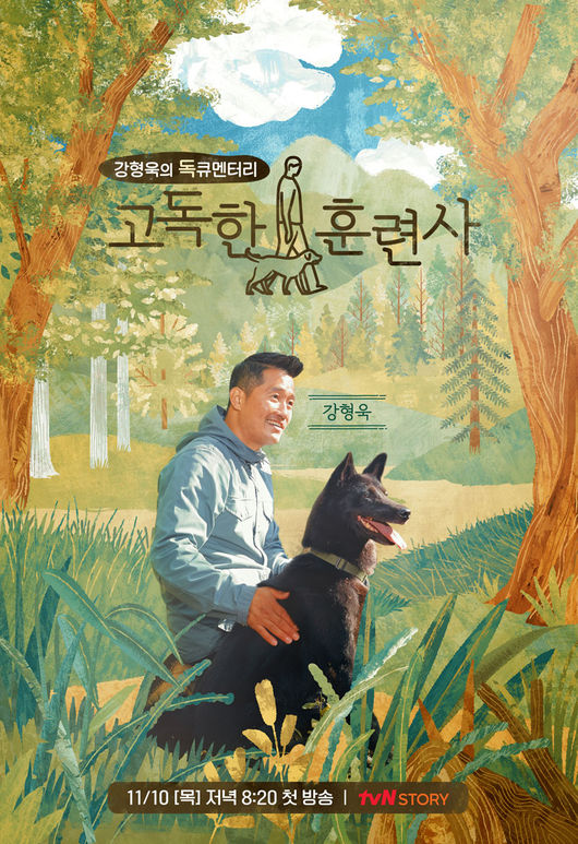 '고독한 훈련사' 포스터