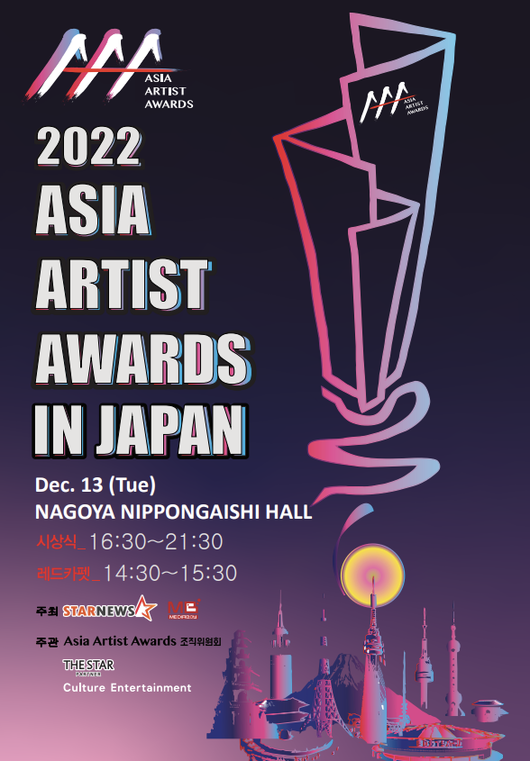 ‘2022 Asia Artist Awards IN JAPAN’ 제공
