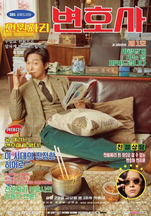 '천원짜리 변호사' 포스터