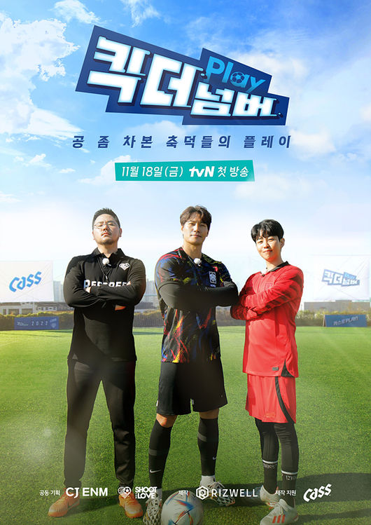 김종국X딘딘, 新 축구 예능으로 뭉쳤다..&apos;킥 더 넘버&apos; 오는 18일 첫 방송