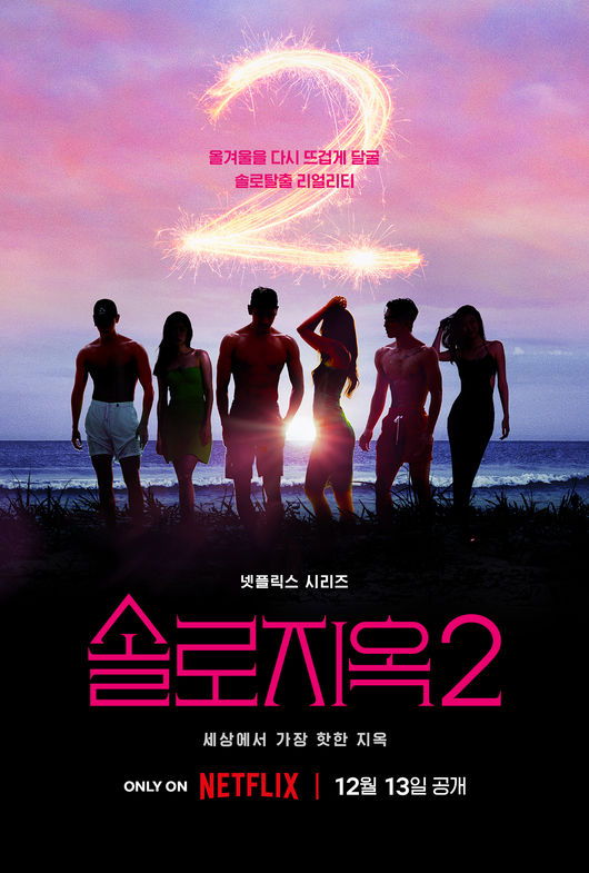 '솔로지옥2' 포스터