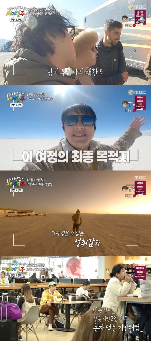 '태계일주' 방송화면