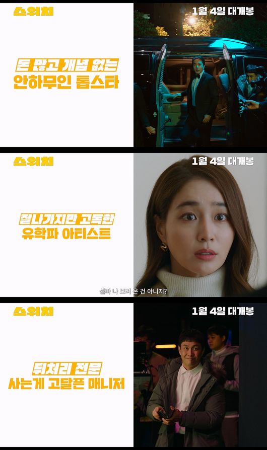 '스위치' 캐릭터 영상