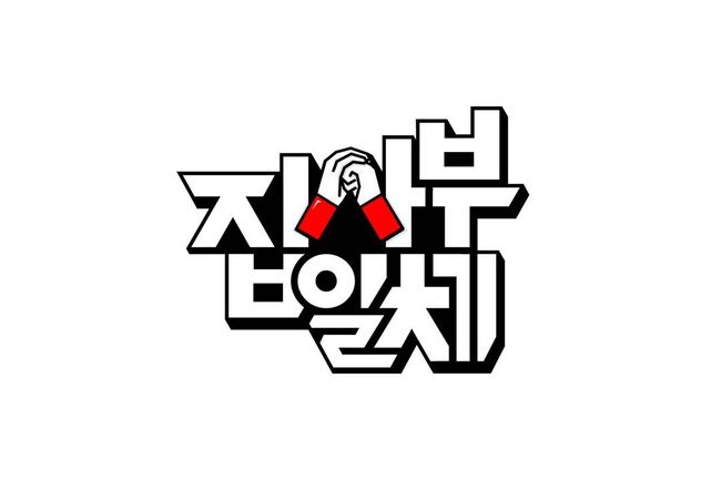 '집사부일체2' 제공