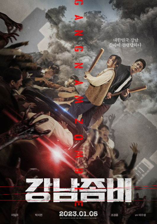 '강남좀비' 포스터