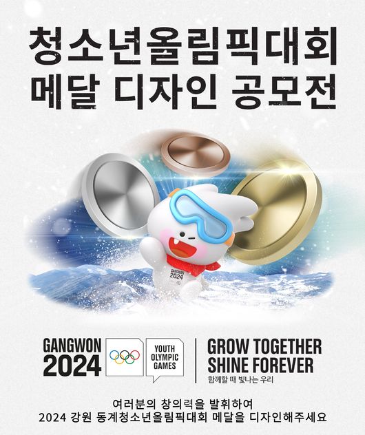 [사진]2024 강원 동계청소년올림픽대회 메달 디자인 공모전 포스터