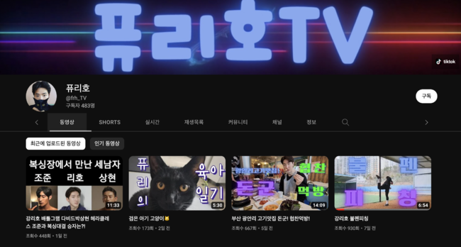 강리호 유튜브 채널 '퓨리호 TV' 채널 캡처