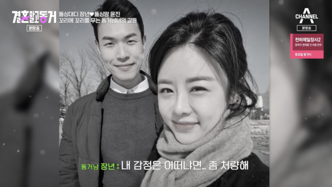 '결혼 말고 동거' 방송화면