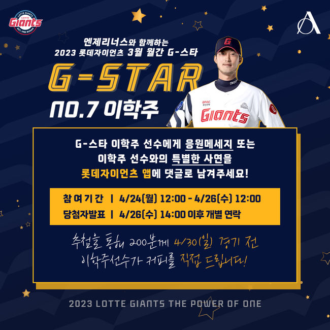 롯데 자이언츠가 자사 앱 ‘LOTTE GIANTS’의 ‘G-스타’ 응원하기 기능을 활용해 엔제리너스와 함께 팬들에게 이달의 ‘G-스타 MVP’ 선수가 직접 커피를 증정하는 이벤트를 진행한다. / 롯데 자이언츠