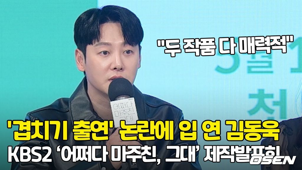 &apos;겹치기 논란&apos; 김동욱, "두 작품 다 매력적, 최선을 다 했다" [O! STAR]