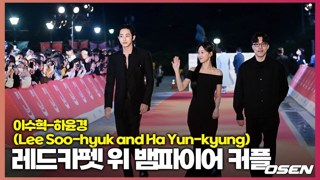 이수혁-하윤경, ‘레드카펫 위 뱀파이어 커플’(Lee Soo-hyuk and Ha Yun-kyung) [O! STAR]