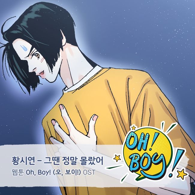 황시연, 웹툰 ‘오, 보이’ OST ‘그땐 정말 몰랐어’ 발매 [공식]