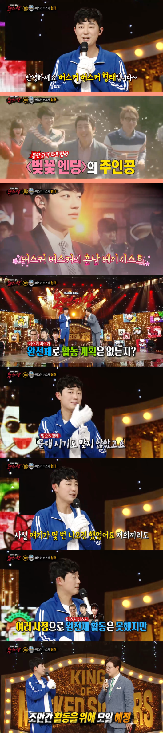 버스커버스커, 완전체로 나올까?..형태 “곧 모일 예정” (‘복면가왕’) [Oh!쎈 포인트]