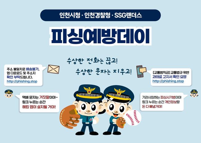 SSG 랜더스는 17일 롯데 자이언츠와 홈경기를 맞아 인천광역시, 인천경찰청과 함께하는 ‘피싱예방 데이’를 진행한다. / SSG 랜더스