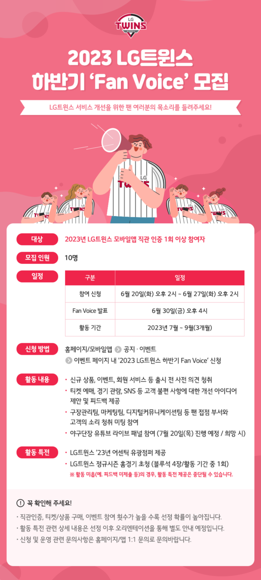 LG 트윈스는 20일 오후 2시부터 27일 오후 2시까지 2023 LG트윈스 하반기 ‘Fan Voice’를 모집한다. / LG 트윈스