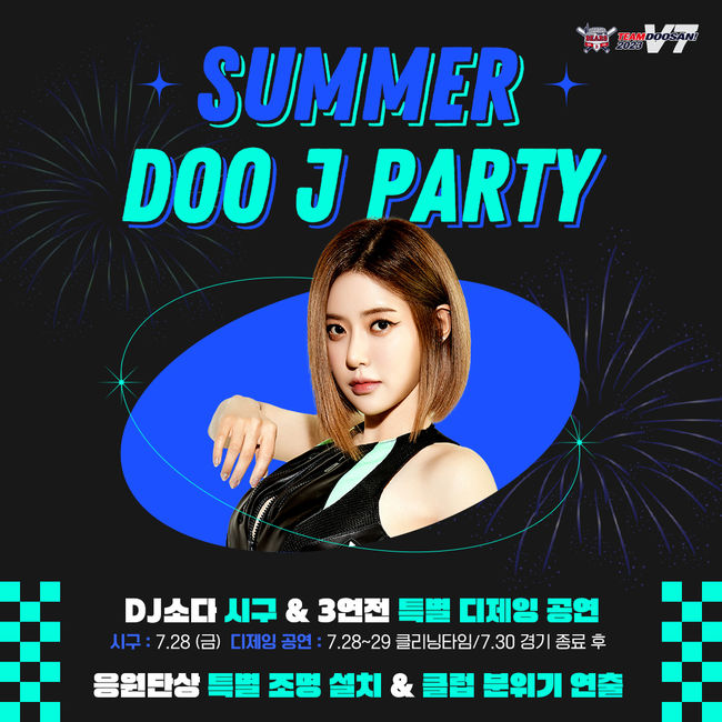 두산 베어스가 28일부터 30일까지 잠실야구장에서 열리는 LG 트윈스와 3연전에서 'DooJ Party' 이벤트를 진행한다. / 두산 베어스