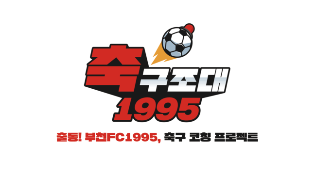 [사진] 부천FC1995 제공