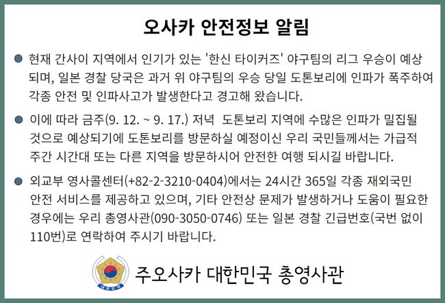 주오사카 대한민국 총영사관 안전경보