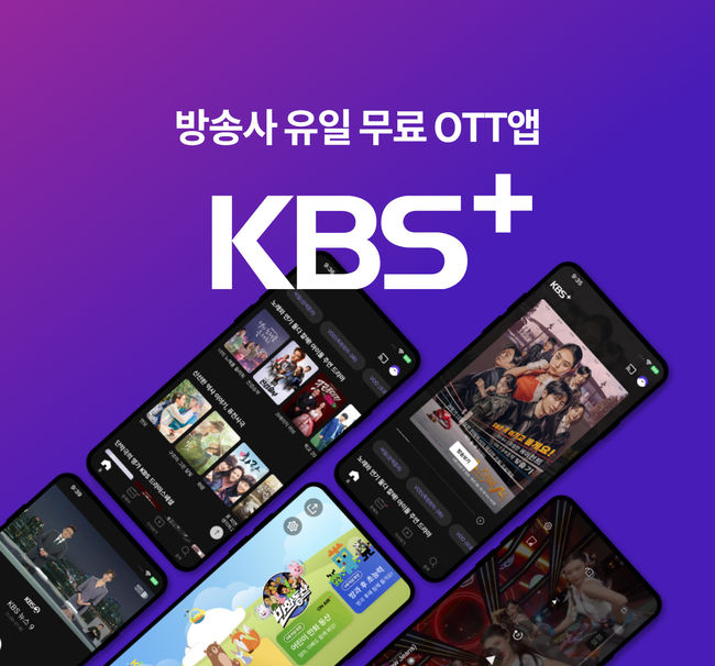 [사진=KBS 제공] KBS가 무료 비로그인 OTT KBS+를 출범했다.